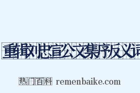 重辑刘忠宣公文集序反义词是什么意思的图片